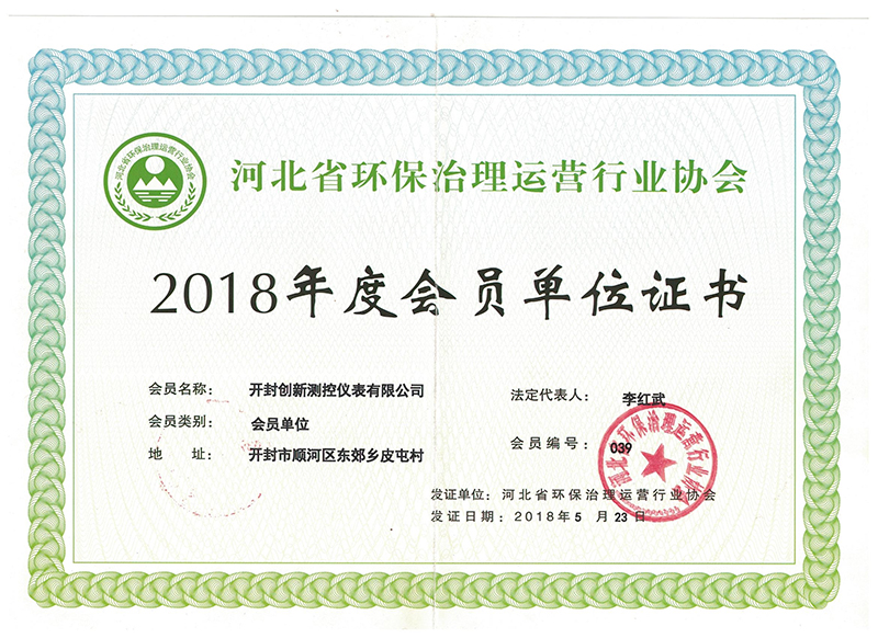 2018年度会员单位证书