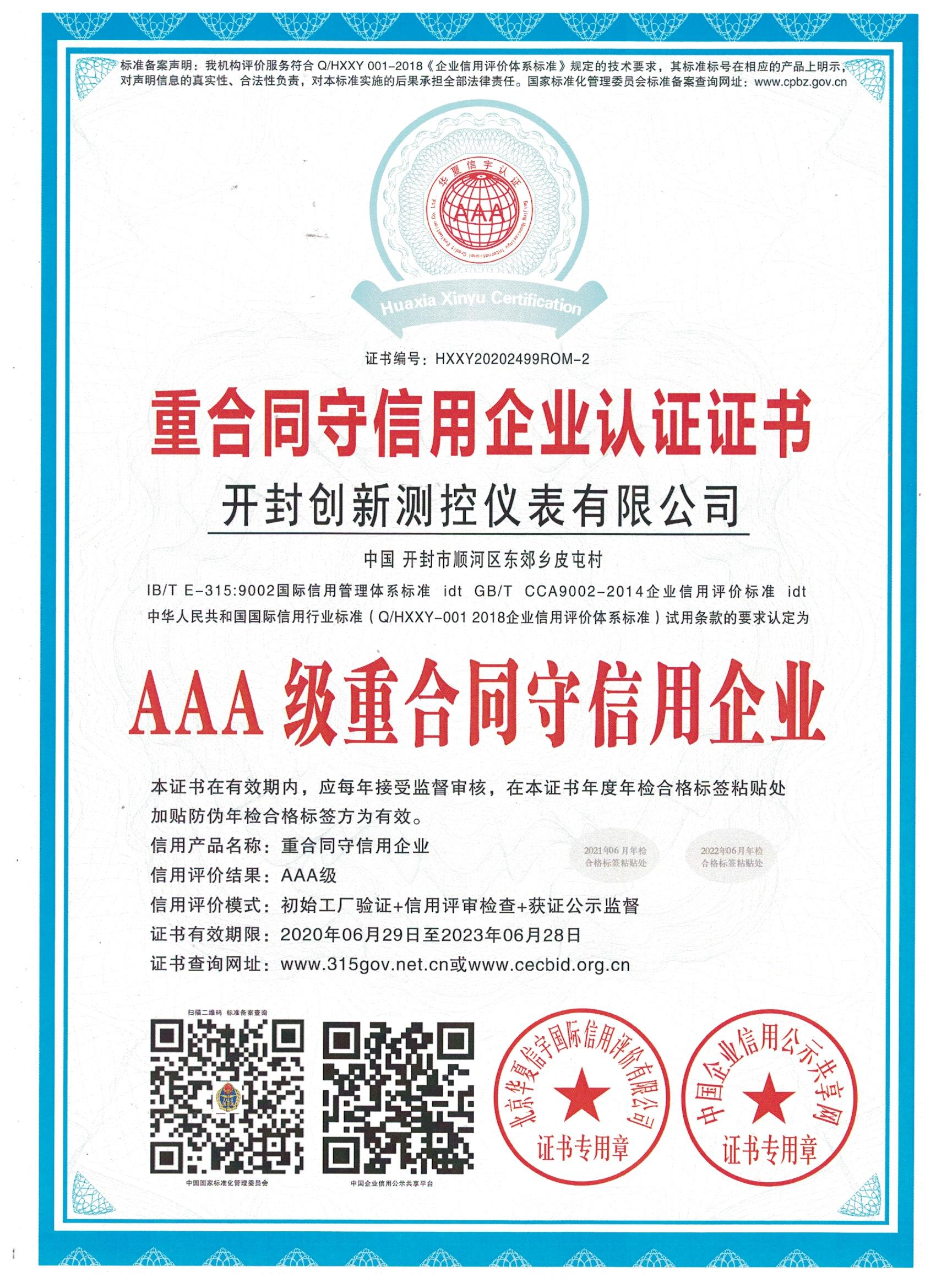 重合同守信用企业认证证书